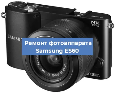 Замена затвора на фотоаппарате Samsung ES60 в Челябинске